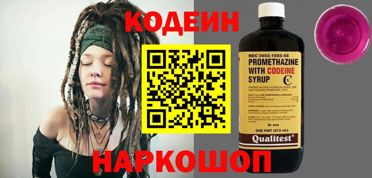 Кодеиновый сироп Lean напиток Lean (лин)  Вход с VPN  Codein Purple Drank  Выборг 